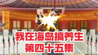 我在海岛搞养生第四十五集，创建大海门