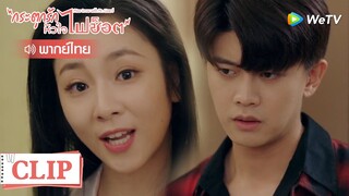 Clip | กู้ชวนเจอแฟนเก่า | กระตุกรัก หัวใจไฟช็อต (Miss Crow with Mr.Lizard) | EP.13พากย์ไทย | WeTV