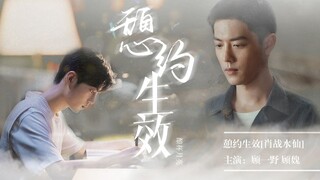 【肖战水仙｜双顾】憩约生效03（顾一野x顾魏 年上）