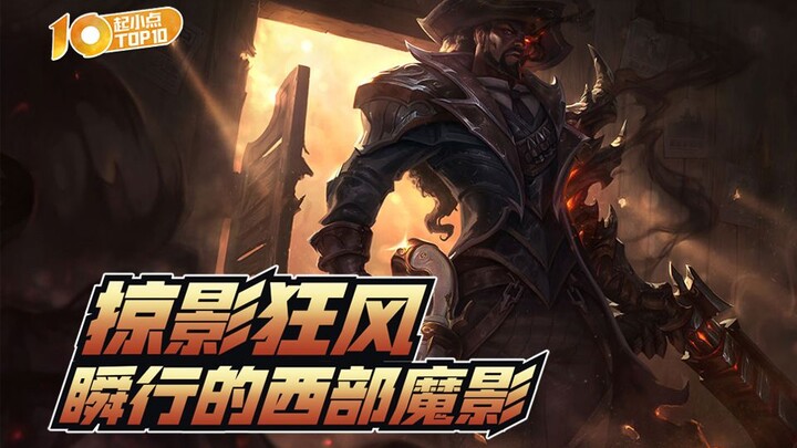 起小点TOP10VOL642：掠影狂风，瞬行的西部魔影