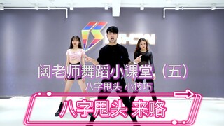 【阔少_申旭阔】你们要的八字甩头基本功 来咯 强烈建议 这个动作 去舞蹈工作室学习