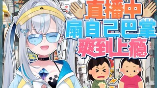 怎么还有主播扇自己巴掌扇到上瘾的啊！
