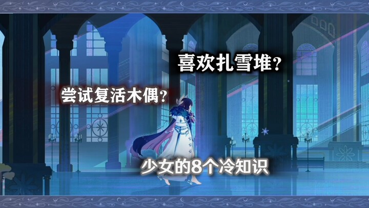 هل تحاول إحياء دمية باستخدام قوة مارس؟ هل تحب الغوص في أكوام الثلج؟ 8 حقائق باردة عن الفتاة.