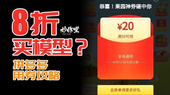 8折买模型不是梦，拼多多用券攻略