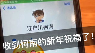 收到柯南2021年的新年祝福了