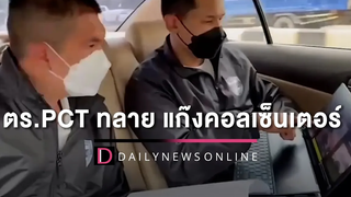ตรPCT ประสานกัมพูชา ทลาย 4 แก๊งคอลเซ็นเตอร์ รวบผู้ต้องหา 74 คน HOTSHOT 11/07/65 เดลินิวส์