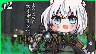 【Hogwarts Legacy 】私はスリザリンでフォイ　＃２【ホロライブ/白上フブキ】