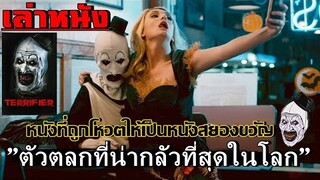 สปอยล์หนัง เล่าหนังตัวตลกที่ถูกโหวตว่า "น่ากลัวที่สุดในโลก" ณ ตอนนี้ |เล่าหมดพุง EP.62|Terrifier