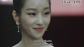 Eve - EP5 : ทั้งสวย ทั้งเก่ง มีเสน่ห์เหลือเกิน