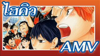 ไฮคิว!!AMV
คุณต้องเป็นในสิ่งที่คุณอยากเป็น