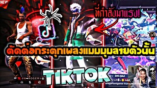 ตัดต่อ​กระตุกเพลงแมงมุมลายตัวนั้นที่กำลัง​มาแรงในtiktok​+แจกโทนสวยๆ