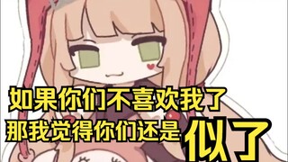 要是大家因为不喜欢我走了，那我宁愿你们似了算了