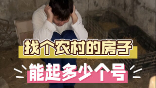 找个农村的房子，能起多少个号？