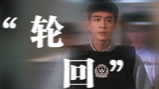 “这是个轮回对吧？”