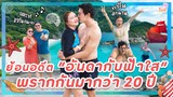 ย้อนอดีต "อันดากับฟ้าใส" พรากกันมากว่า20ปี I บักโพธิ์