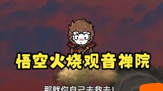 沙雕动画孙小空 第69集:孙悟空火烧观音禅院!