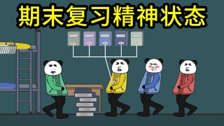 期末前的大学生vs期末时的大学生