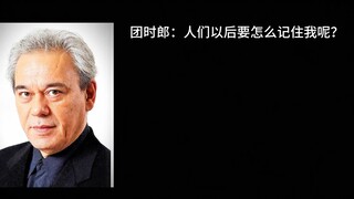团时郎：人们以后要怎么记住我呢？