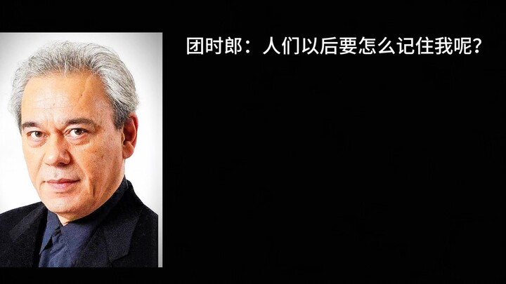 团时郎：人们以后要怎么记住我呢？