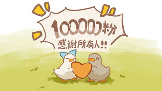10万粉感谢！！居然只用了3天！！！