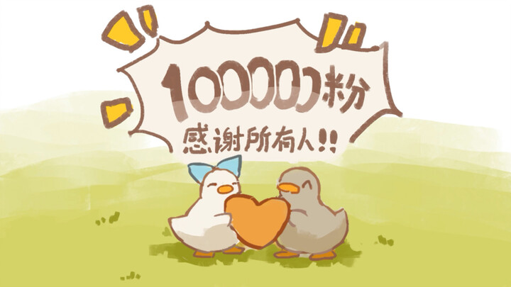 10万粉感谢！！居然只用了3天！！！