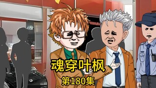 第180集丨千亿集团总裁送我千万资金让我购买豪车，我带着刚出社会的表妹前往菲拉力4S店选购，然而没想到，刚到4S店，单独闲逛的表妹只因凑上前想听销售介绍车型，竟
