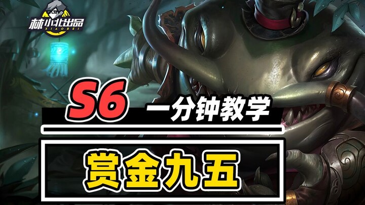 A must-play in Season 6: Master the Bounty Hunter strategy in just one minute! [Lin Xiaobei] [Teamfi