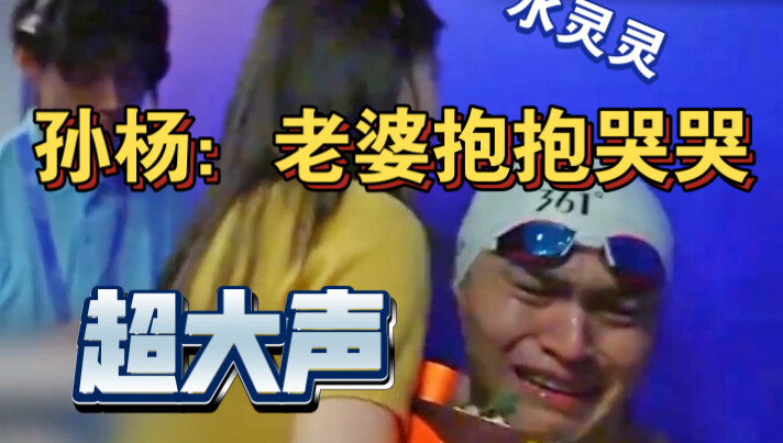 Sun Yang: From a Crybaby as a Kid to a Big Crybaby (So Heartbreaking Yet Hilarious)