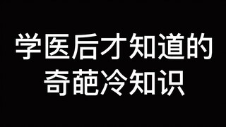 学医后才知道的冷知识