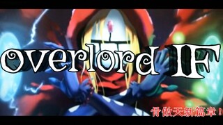 【OVERLORD IF】老骨再次穿越，这次的穿越将带来怎样的格局变化！–––灭国篇