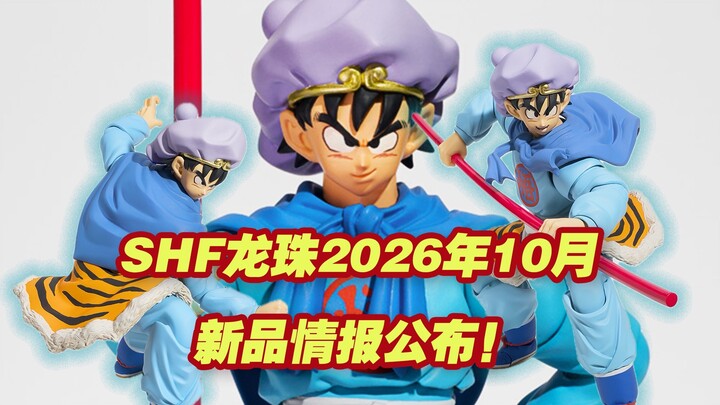 [Taoguang’s Toy Box] Bandai Dragon Ball SHFiguarts: New Releases for October 2026 Revealed! The SHF 