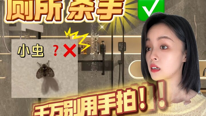 Danger! Don't swat this tiny bug in the bathroom with your hand!