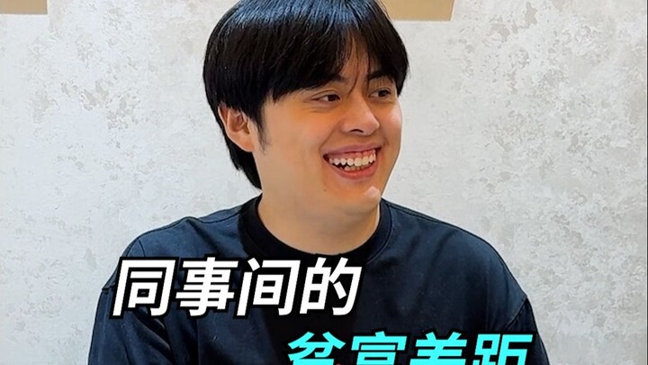 和有钱同事去出差
