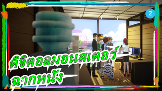 [ดิจิตอลมอนสเตอร์]ฉากหนัง3_2