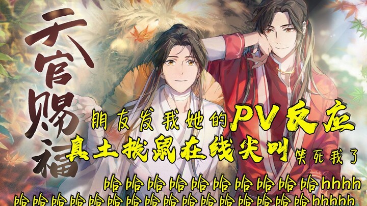【天官赐福PV反应】哈哈哈哈哈xswl朋友发给我她的反应真是要把我笑死了 真实土拨鼠在线尖叫哈哈