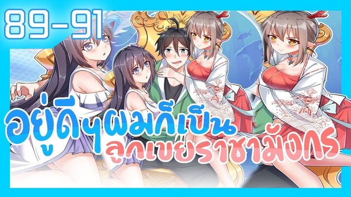 อ่านมังงะ | อยู่ดีดีผมก็เป็นลูกเขยราชามังกร ตอนที่ 89-91 #มังงะ #ละมั่งมังงะ