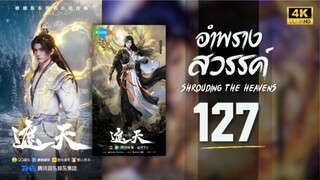 อําพรางสวรรค์ (Shrouding The Heavens) ตอนที่ 127