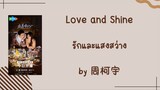 [Lyrics/Thaisub] Love and Shine (รักและแสงสว่าง) by 周柯宇 ost.ลมหนาวและสองเรา