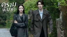 ซับไทย •EP.08-09