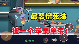 猫和老鼠手游：最离谱的死法 被一个苹果单杀！