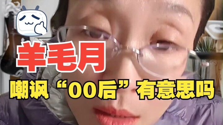 “Tháng lông cừu” – Đùa về thế hệ 00 có gì thú vị không?