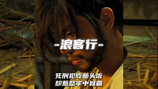 刑犯最后一顿断头饭，不料惹怒牢中狱霸 。