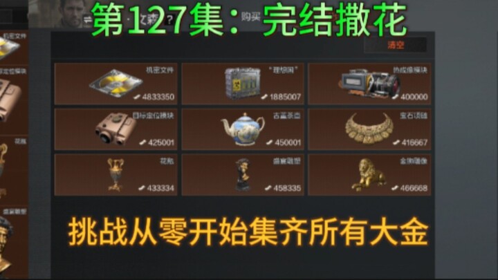 敲钟人《暗区突围》挑战从零开始集齐所有大金，第127集：完结撒花