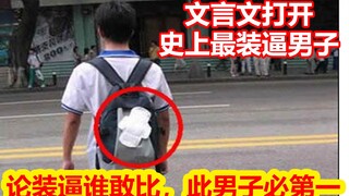 论装逼，谁敢比，此男子，必第一！【文盲文】