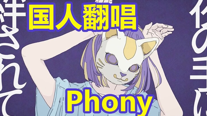 【Ima Uta Sōi】phony / Phony 【feat. Yukimichi】