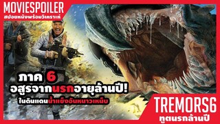 สัตว์ประหลาดจากนรกอายุล้านปีบุกดินแดนน้ำแข็ง (สปอยหนัง) Tremors 6 (2018)