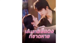 [ซับไทย] เส้นสายสีแดงที่ขาดหาย