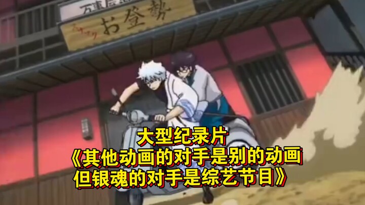 Bộ phim tài liệu quy mô lớn “Đối thủ của các anime khác là những anime khác, nhưng đối thủ của Ginta