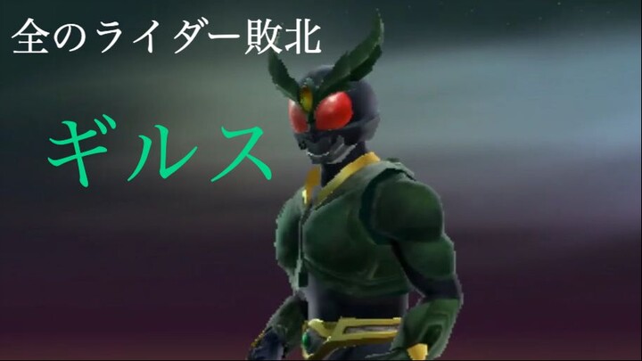 仮面ライダー 超クライマックスヒーローズ: 全のライダー敗北 第11部: ギルス
