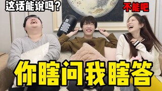 【答非所问】这些话都是能说的吗？我脑子和嘴分家了！